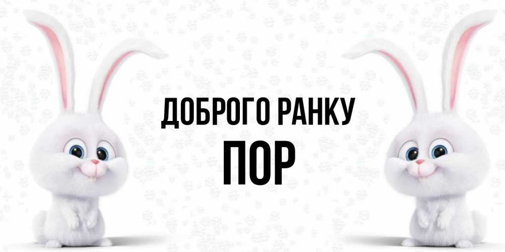 Открытка на каждый день з підписом, Пор Доброго ранку кролики с длинными ушками Прикольна листівка з побажанням онлайн скачати безкоштовно 