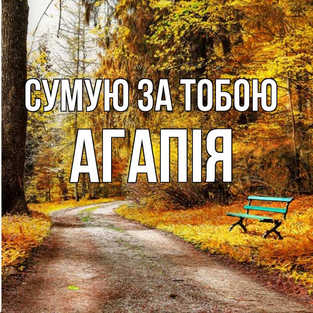 Открытка на каждый день з підписом, Агапія Сумую за тобою зеленая лавочка и осенний лес Прикольна листівка з побажанням онлайн скачати безкоштовно 