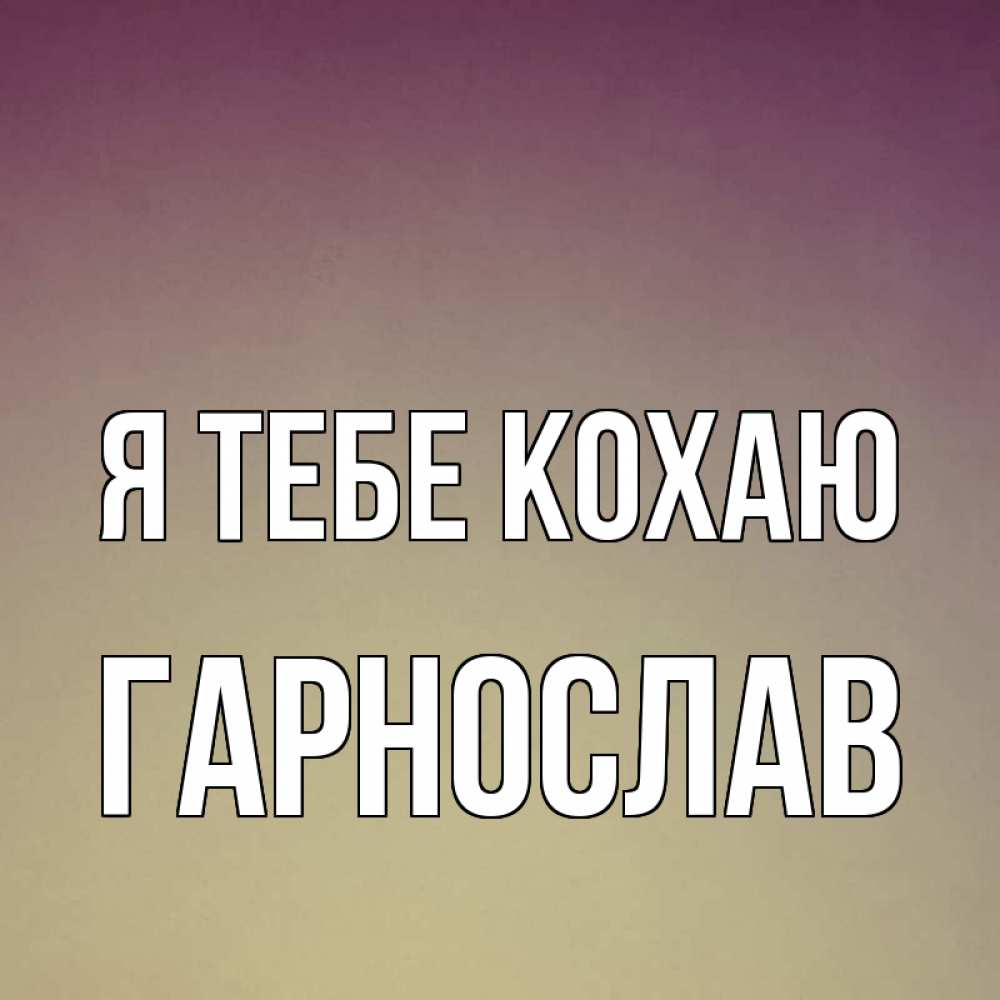 Открытка на каждый день з підписом, Гарнослав Я тебе кохаю для любимой Прикольна листівка з побажанням онлайн скачати безкоштовно 