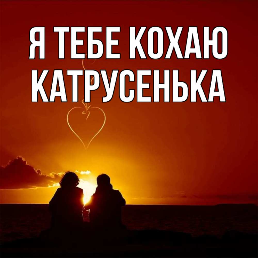Открытка на каждый день з підписом, Катрусенька Я тебе кохаю небо Прикольна листівка з побажанням онлайн скачати безкоштовно 
