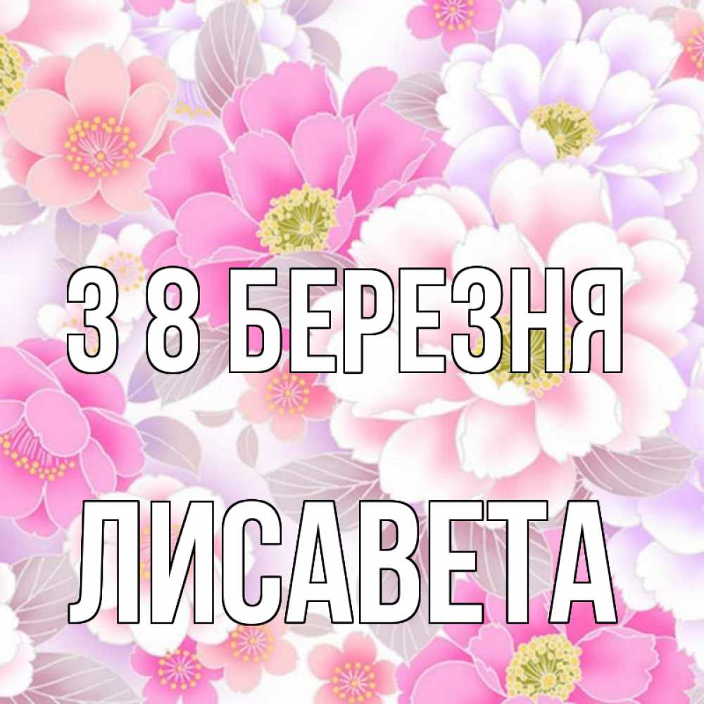 Открытка на каждый день з підписом, Лисавета З 8 БЕРЕЗНЯ для женщин Прикольна листівка з побажанням онлайн скачати безкоштовно 