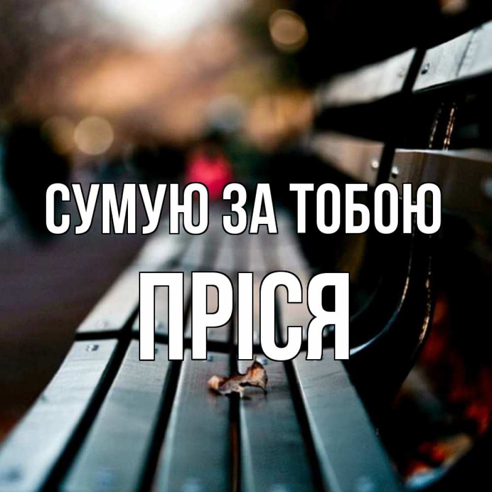 Открытка на каждый день з підписом, Пріся Сумую за тобою приходи скорее Прикольна листівка з побажанням онлайн скачати безкоштовно 