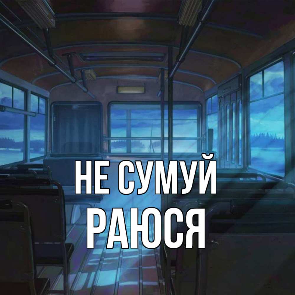 Открытка на каждый день з підписом, Раюся Не сумуй страшилка Прикольна листівка з побажанням онлайн скачати безкоштовно 