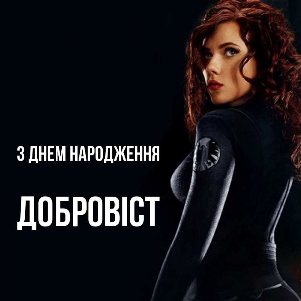 Открытка на каждый день з підписом, Добровіст З Днем народження Марвел черная вдова Прикольна листівка з побажанням онлайн скачати безкоштовно 