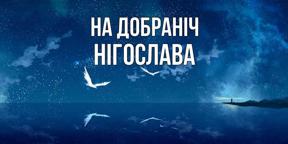 Открытка на каждый день з підписом, Нігослава На добраніч птицы летят на фоне ночного неба Прикольна листівка з побажанням онлайн скачати безкоштовно 