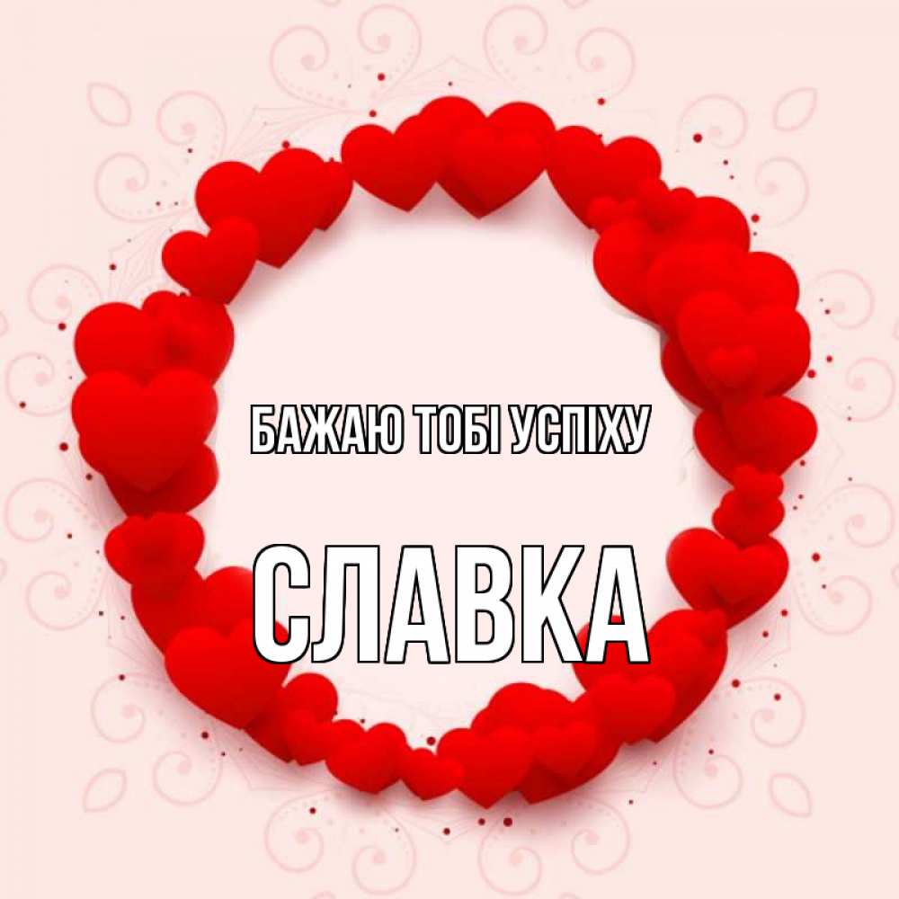 Открытка на каждый день з підписом, Славка Бажаю тобі успіху на удачу любимому или любимой Прикольна листівка з побажанням онлайн скачати безкоштовно 