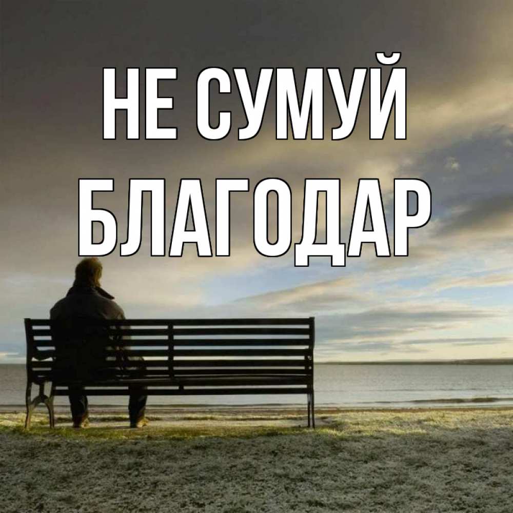 Открытка на каждый день з підписом, Благодар Не сумуй озеро Прикольна листівка з побажанням онлайн скачати безкоштовно 