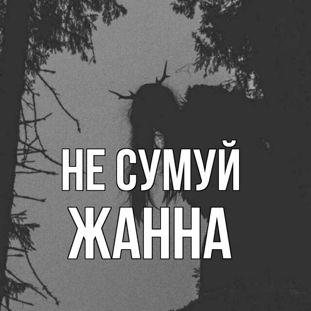 Открытка на каждый день з підписом, Жанна Не сумуй чудище лесное Прикольна листівка з побажанням онлайн скачати безкоштовно 