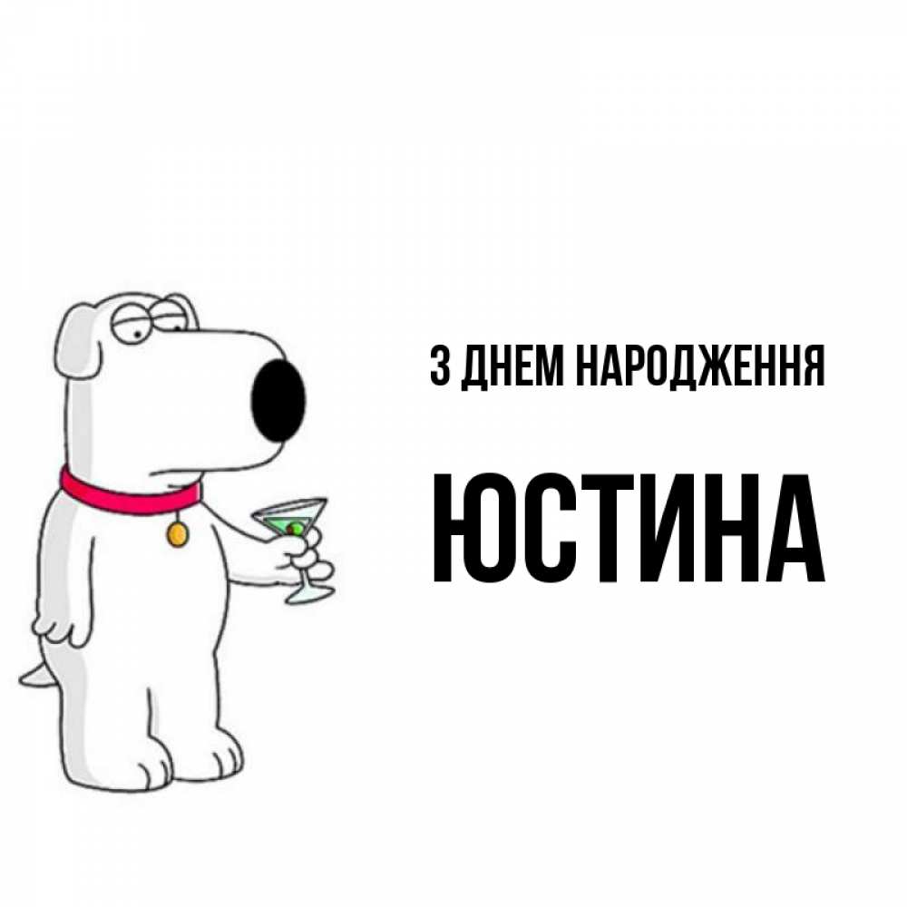 Открытка на каждый день з підписом, Юстина З Днем народження песик с оливками Прикольна листівка з побажанням онлайн скачати безкоштовно 
