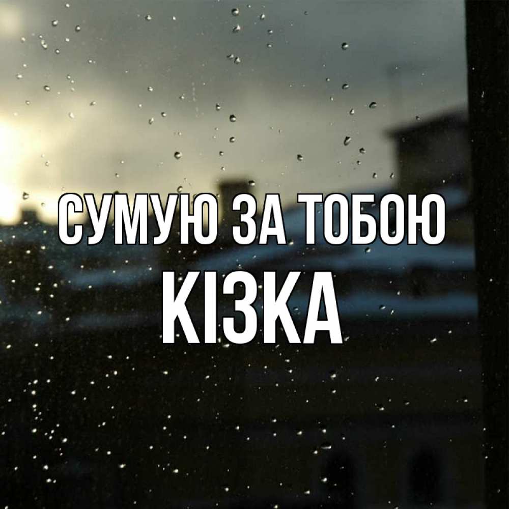Открытка на каждый день з підписом, Кізка Сумую за тобою капли на стекле Прикольна листівка з побажанням онлайн скачати безкоштовно 