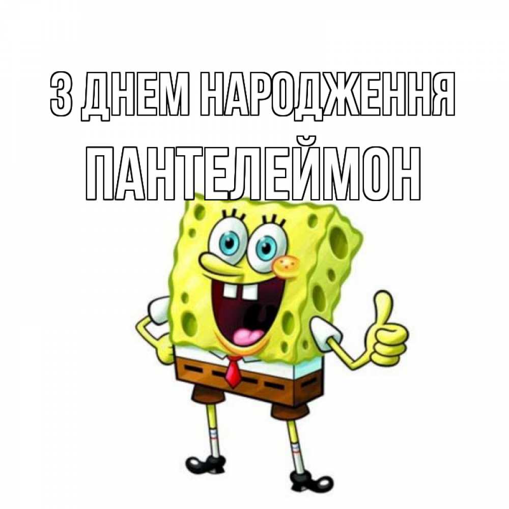 Открытка на каждый день з підписом, Пантелеймон З Днем народження герои мультфильмов Прикольна листівка з побажанням онлайн скачати безкоштовно 