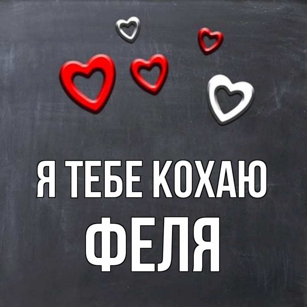 Открытка на каждый день з підписом, Феля Я тебе кохаю сердечки белые и красные Прикольна листівка з побажанням онлайн скачати безкоштовно 