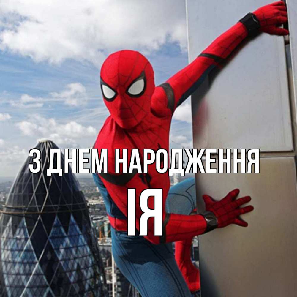 Открытка на каждый день з підписом, Ія З Днем народження Марвел Прикольна листівка з побажанням онлайн скачати безкоштовно 