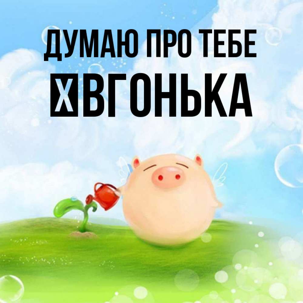 Открытка на каждый день з підписом, Ївгонька Думаю про тебе позитивная свинюшка Прикольна листівка з побажанням онлайн скачати безкоштовно 