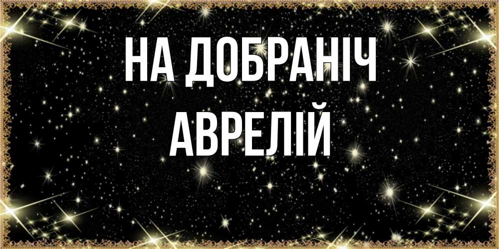 Открытка на каждый день з підписом, Аврелій На добраніч засыпаем под звездами Прикольна листівка з побажанням онлайн скачати безкоштовно 