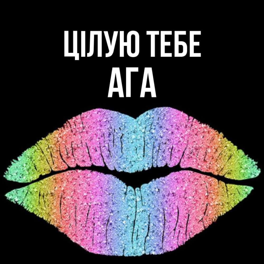 Открытка на каждый день з підписом, Ага Цілую тебе след от губ на черном фоне Прикольна листівка з побажанням онлайн скачати безкоштовно 