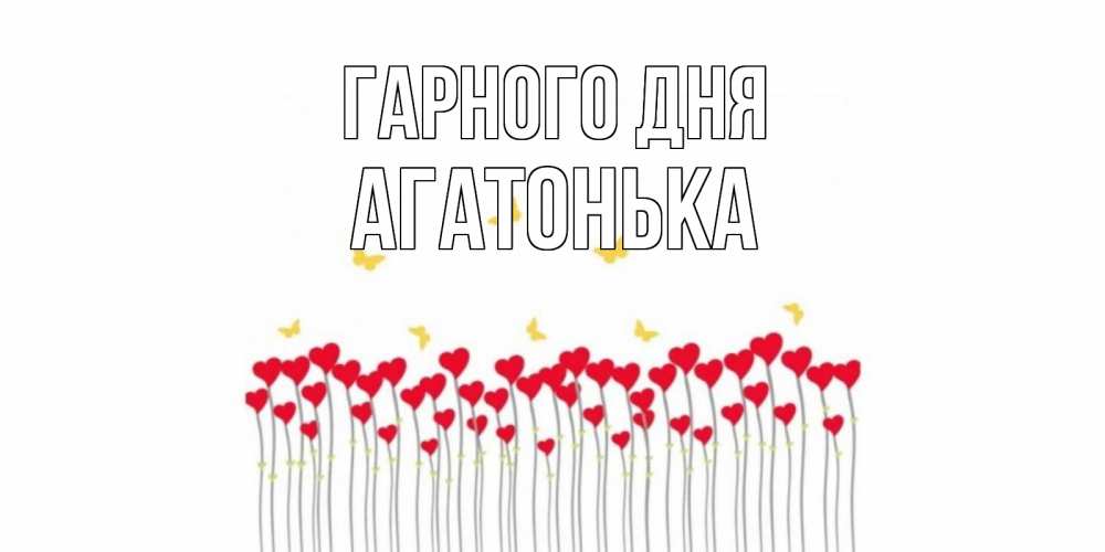 Открытка на каждый день з підписом, Агатонька Гарного дня открытка отличного дня с сердечками Прикольна листівка з побажанням онлайн скачати безкоштовно 