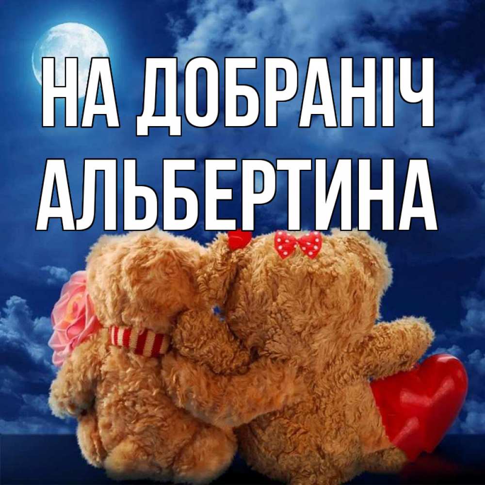 Открытка на каждый день з підписом, Альбертина На добраніч плюшевые Прикольна листівка з побажанням онлайн скачати безкоштовно 