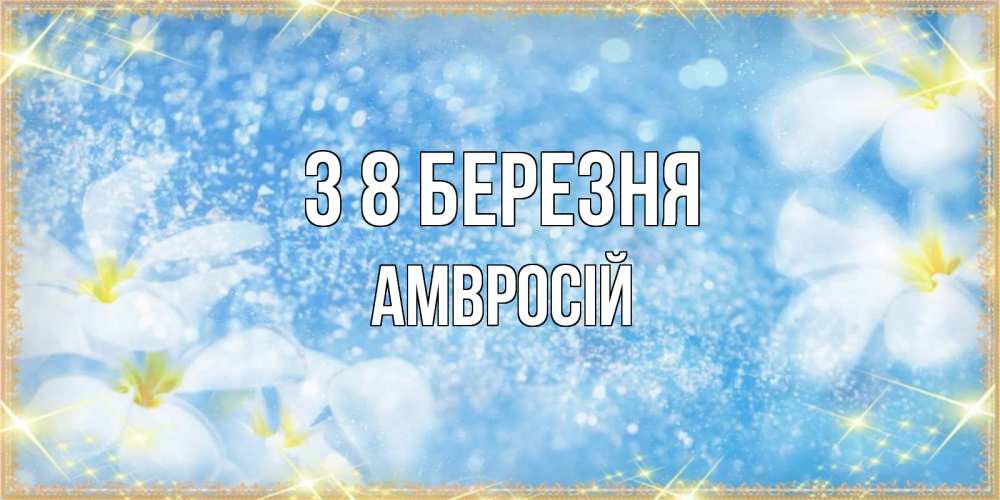 Открытка на каждый день з підписом, Амвросій З 8 БЕРЕЗНЯ международный женский день Прикольна листівка з побажанням онлайн скачати безкоштовно 