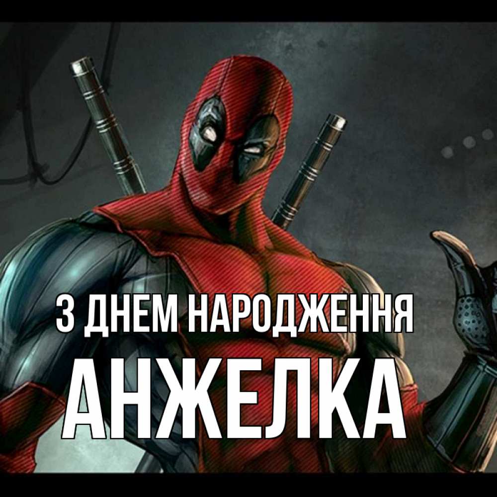Открытка на каждый день з підписом, Анжелка З Днем народження марвел супергерои Прикольна листівка з побажанням онлайн скачати безкоштовно 