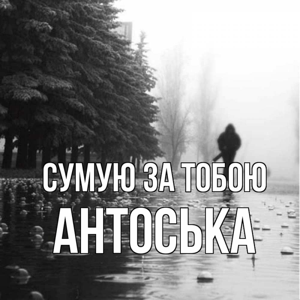 Открытка на каждый день з підписом, Антоська Сумую за тобою приходи Прикольна листівка з побажанням онлайн скачати безкоштовно 