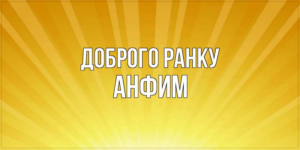 Открытка на каждый день з підписом, Анфим Доброго ранку пожелания доброго утра Прикольна листівка з побажанням онлайн скачати безкоштовно 