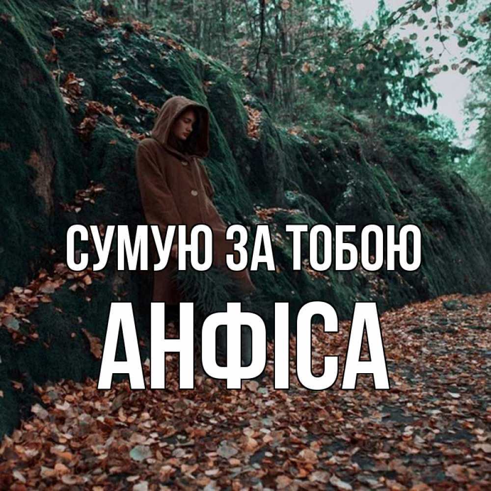 Открытка на каждый день з підписом, Анфіса Сумую за тобою скука 1 Прикольна листівка з побажанням онлайн скачати безкоштовно 