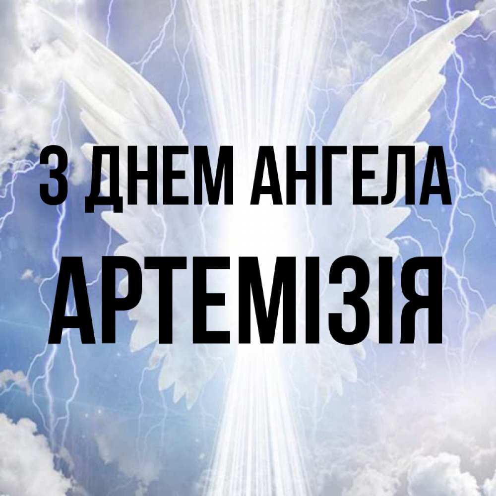 Открытка на каждый день з підписом, Артемізія З Днем ангела молнии на небе и свет Прикольна листівка з побажанням онлайн скачати безкоштовно 