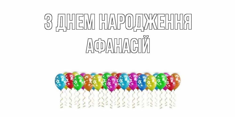 Открытка на каждый день з підписом, Афанасій З Днем народження Воздушные шары, звезды Прикольна листівка з побажанням онлайн скачати безкоштовно 