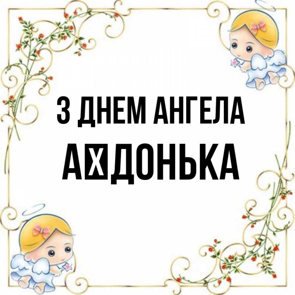 Открытка на каждый день з підписом, Аїдонька З Днем ангела девочки ангелы Прикольна листівка з побажанням онлайн скачати безкоштовно 