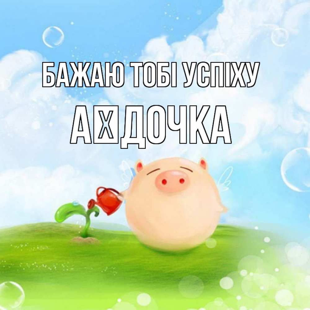 Открытка на каждый день з підписом, Аїдочка Бажаю тобі успіху поросенок поливает цветок. летнее настроение Прикольна листівка з побажанням онлайн скачати безкоштовно 
