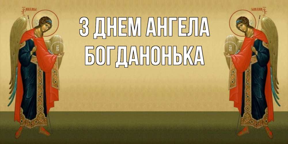 Открытка на каждый день з підписом, Богданонька З Днем ангела христианство, праздники, день ангела Прикольна листівка з побажанням онлайн скачати безкоштовно 