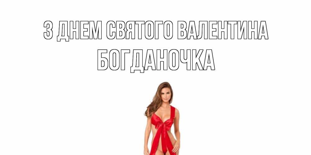 Открытка на каждый день з підписом, Богданочка З Днем Святого Валентина с днем Святого Валентина парня поздравить Прикольна листівка з побажанням онлайн скачати безкоштовно 