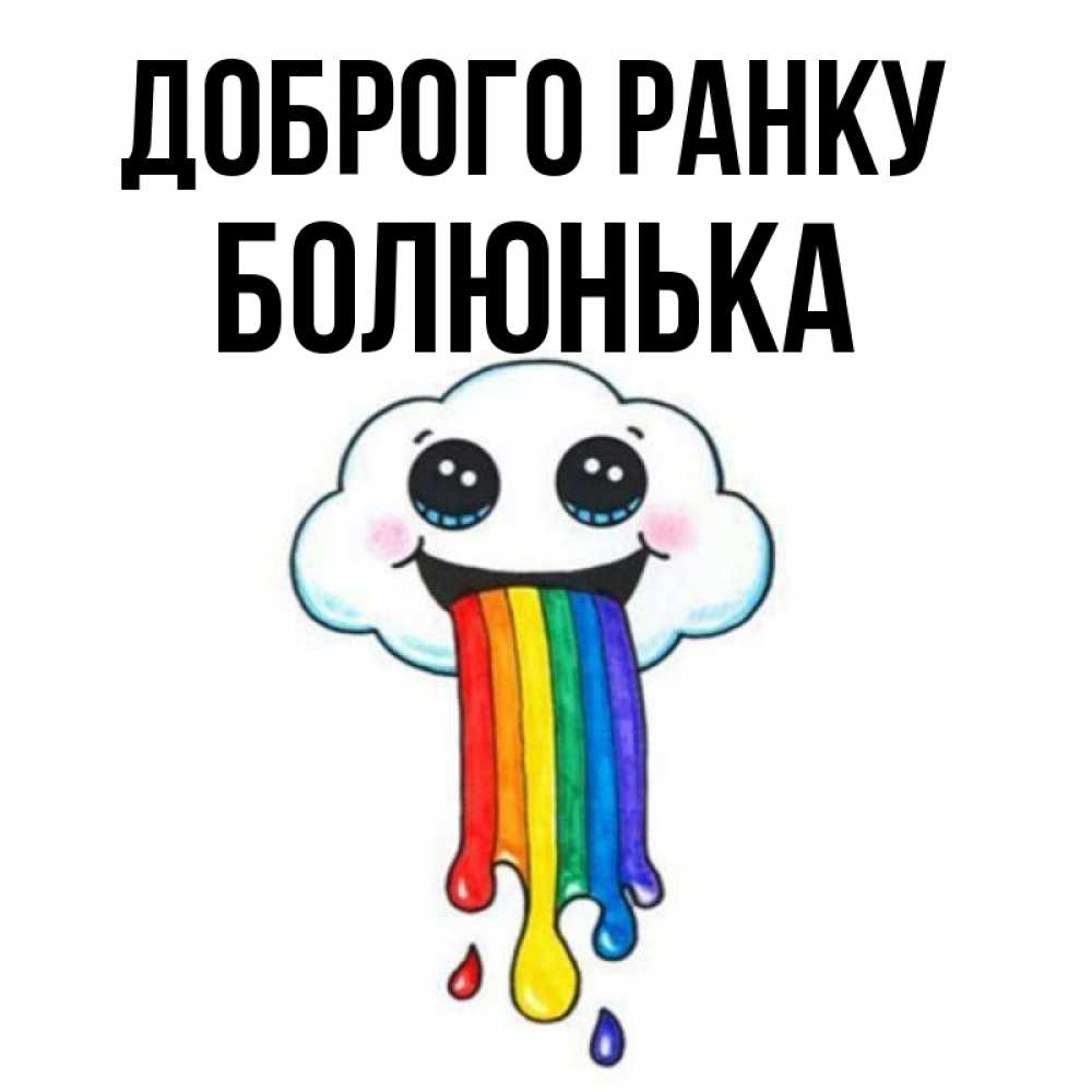 Открытка на каждый день з підписом, Болюнька Доброго ранку утречко Прикольна листівка з побажанням онлайн скачати безкоштовно 