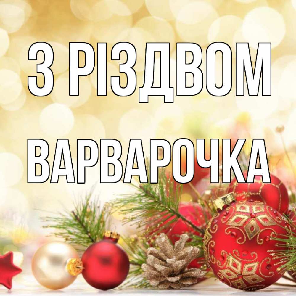 Открытка на каждый день з підписом, Варварочка З Різдвом с рождеством Прикольна листівка з побажанням онлайн скачати безкоштовно 