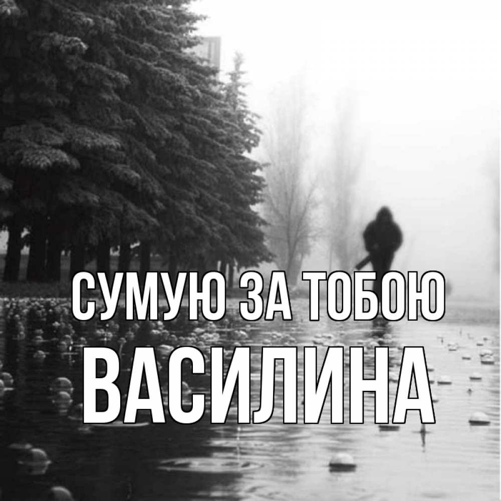 Открытка на каждый день з підписом, Василина Сумую за тобою приходи Прикольна листівка з побажанням онлайн скачати безкоштовно 