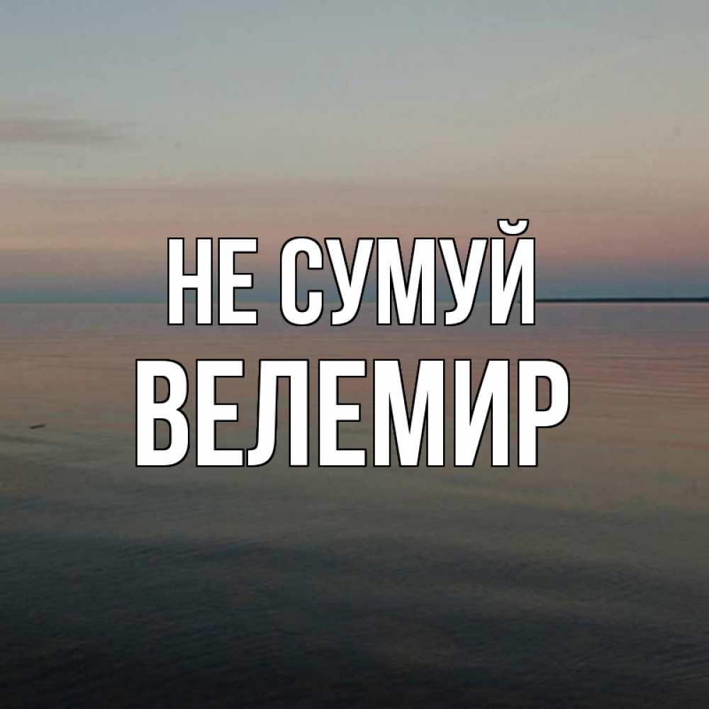 Открытка на каждый день з підписом, Велемир Не сумуй водная гладь Прикольна листівка з побажанням онлайн скачати безкоштовно 