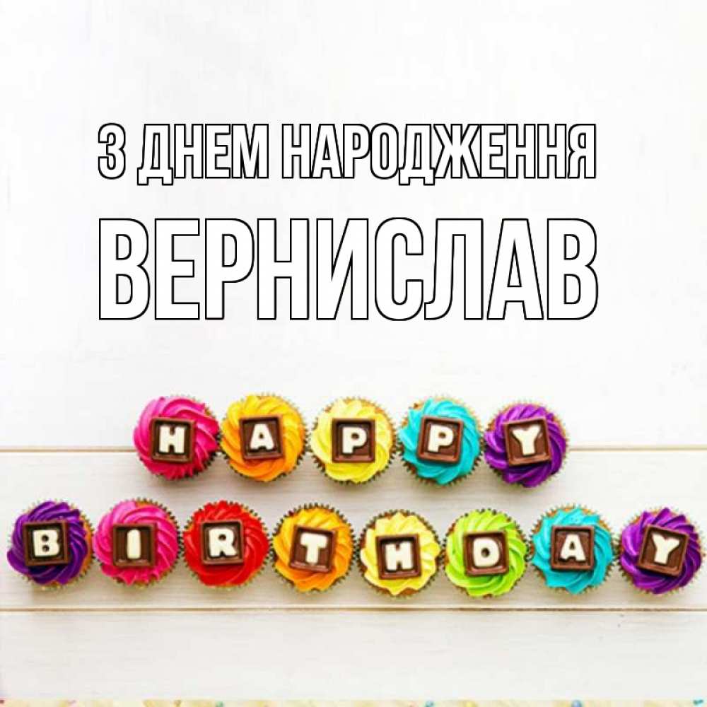 Открытка на каждый день з підписом, Вернислав З Днем народження из кексов и шоколада Прикольна листівка з побажанням онлайн скачати безкоштовно 