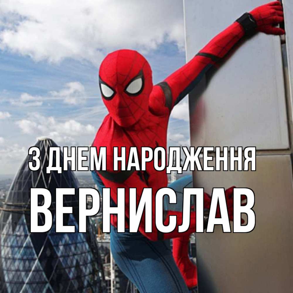 Открытка на каждый день з підписом, Вернислав З Днем народження Марвел Прикольна листівка з побажанням онлайн скачати безкоштовно 