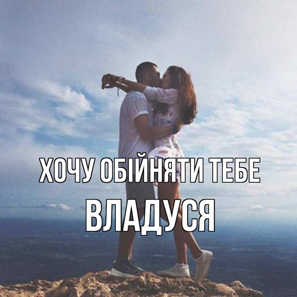 Открытка на каждый день з підписом, Владуся Хочу обійняти тебе Морской пейзаж Прикольна листівка з побажанням онлайн скачати безкоштовно 