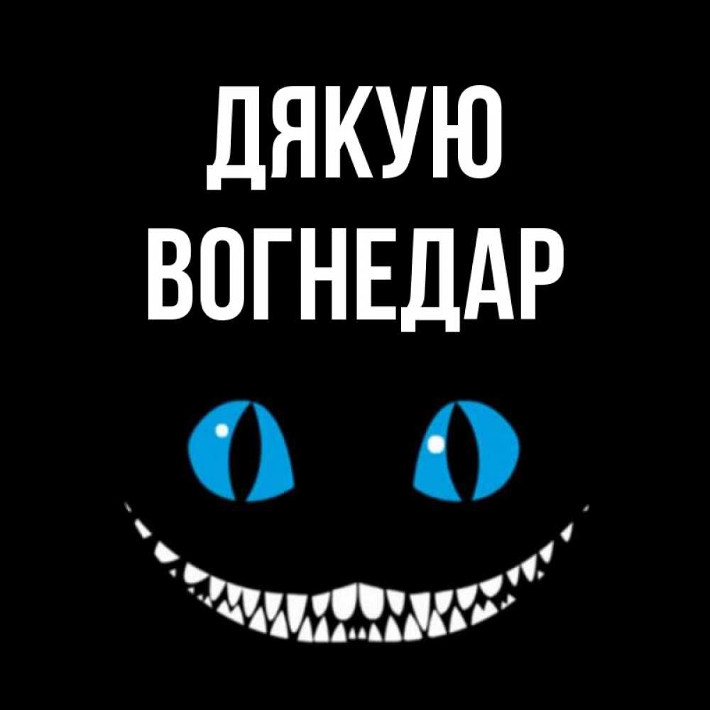 Открытка на каждый день з підписом, Вогнедар Дякую благодарю от чеширика Прикольна листівка з побажанням онлайн скачати безкоштовно 
