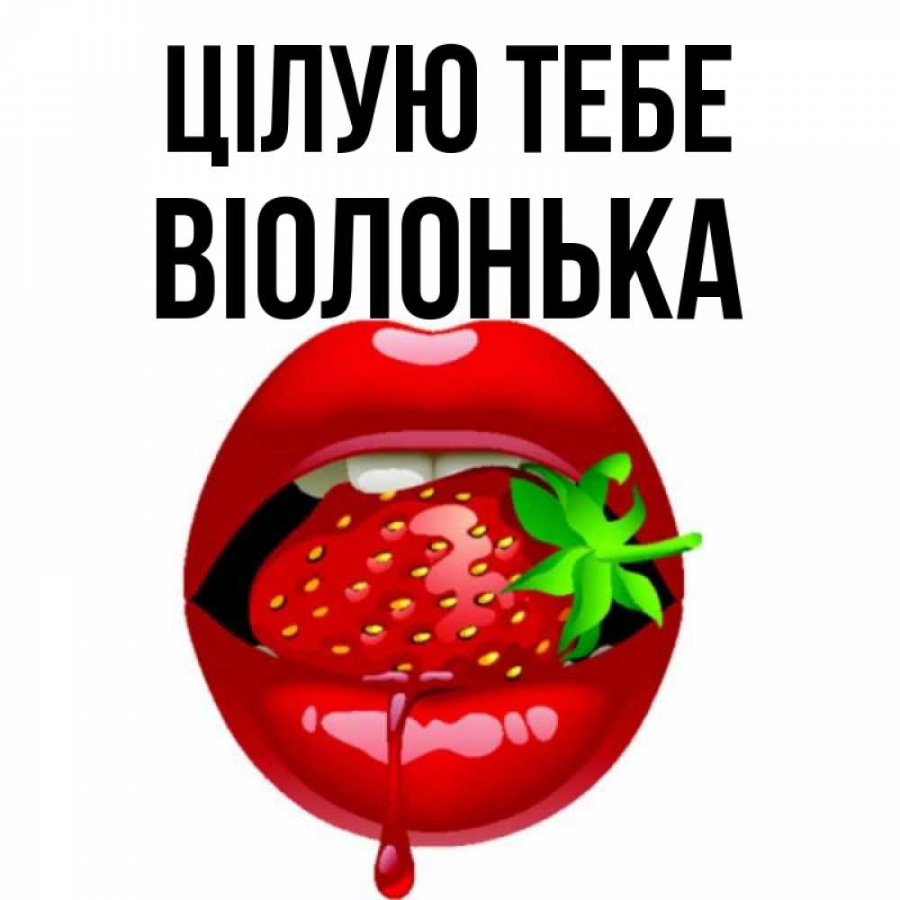 Открытка на каждый день з підписом, Віолонька Цілую тебе открытки с поцелуями Прикольна листівка з побажанням онлайн скачати безкоштовно 