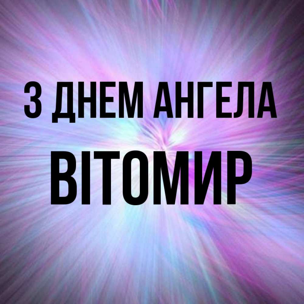Открытка на каждый день з підписом, Вітомир З Днем ангела ангельский свет Прикольна листівка з побажанням онлайн скачати безкоштовно 