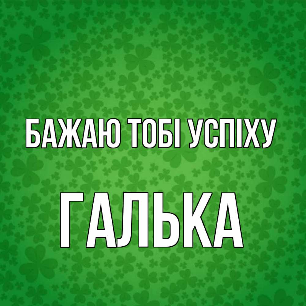 Открытка на каждый день з підписом, Галька Бажаю тобі успіху много листочков на удачу Прикольна листівка з побажанням онлайн скачати безкоштовно 