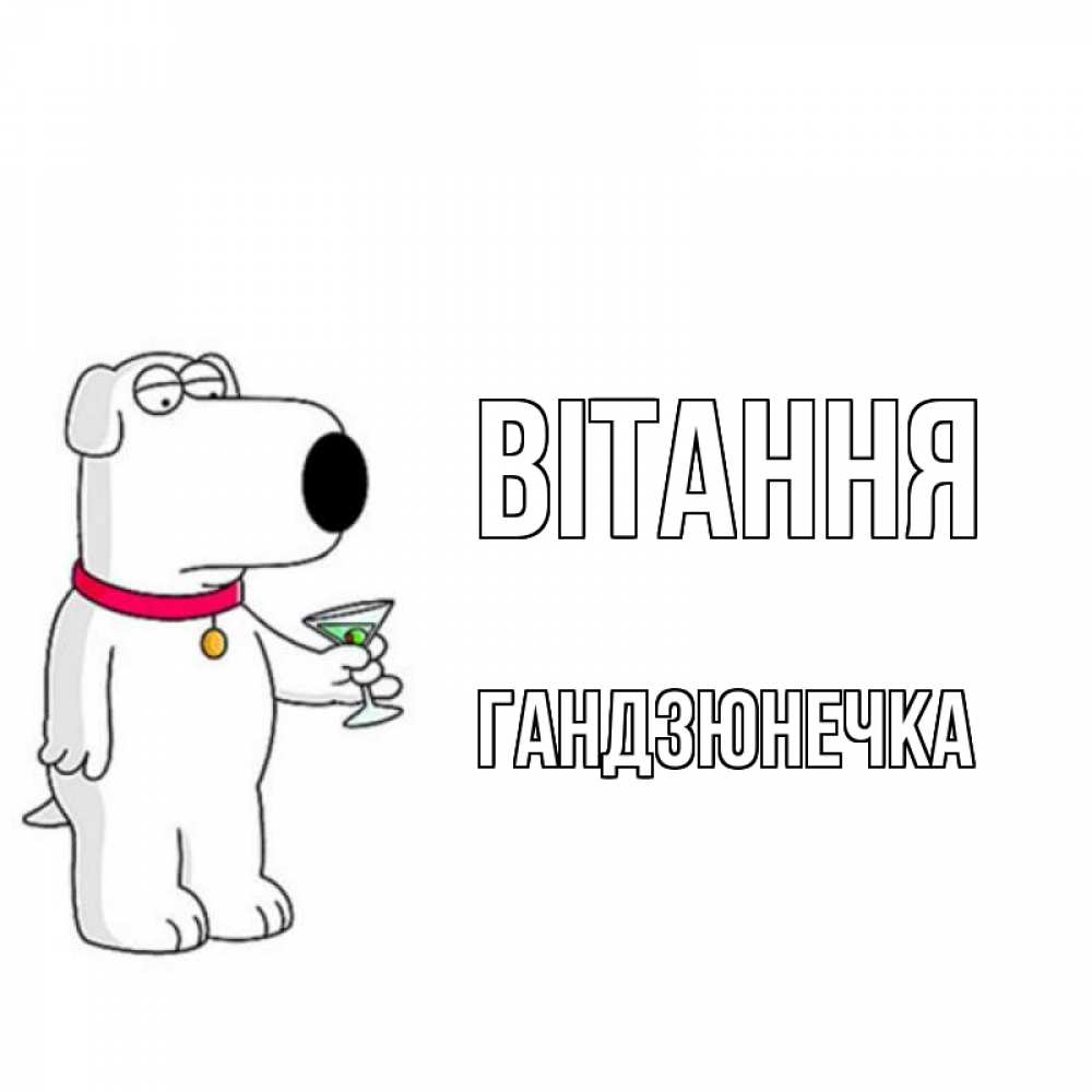 Открытка на каждый день з підписом, Гандзюнечка Вітання собака и коктейль Прикольна листівка з побажанням онлайн скачати безкоштовно 