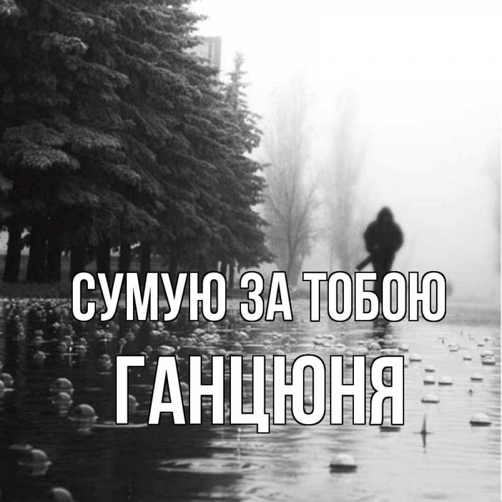 Открытка на каждый день з підписом, Ганцюня Сумую за тобою приходи Прикольна листівка з побажанням онлайн скачати безкоштовно 