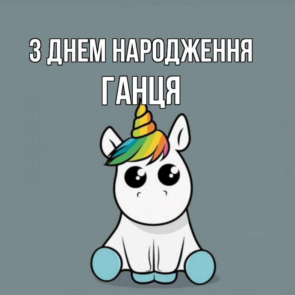 Открытка на каждый день з підписом, Ганця З Днем народження пони Прикольна листівка з побажанням онлайн скачати безкоштовно 