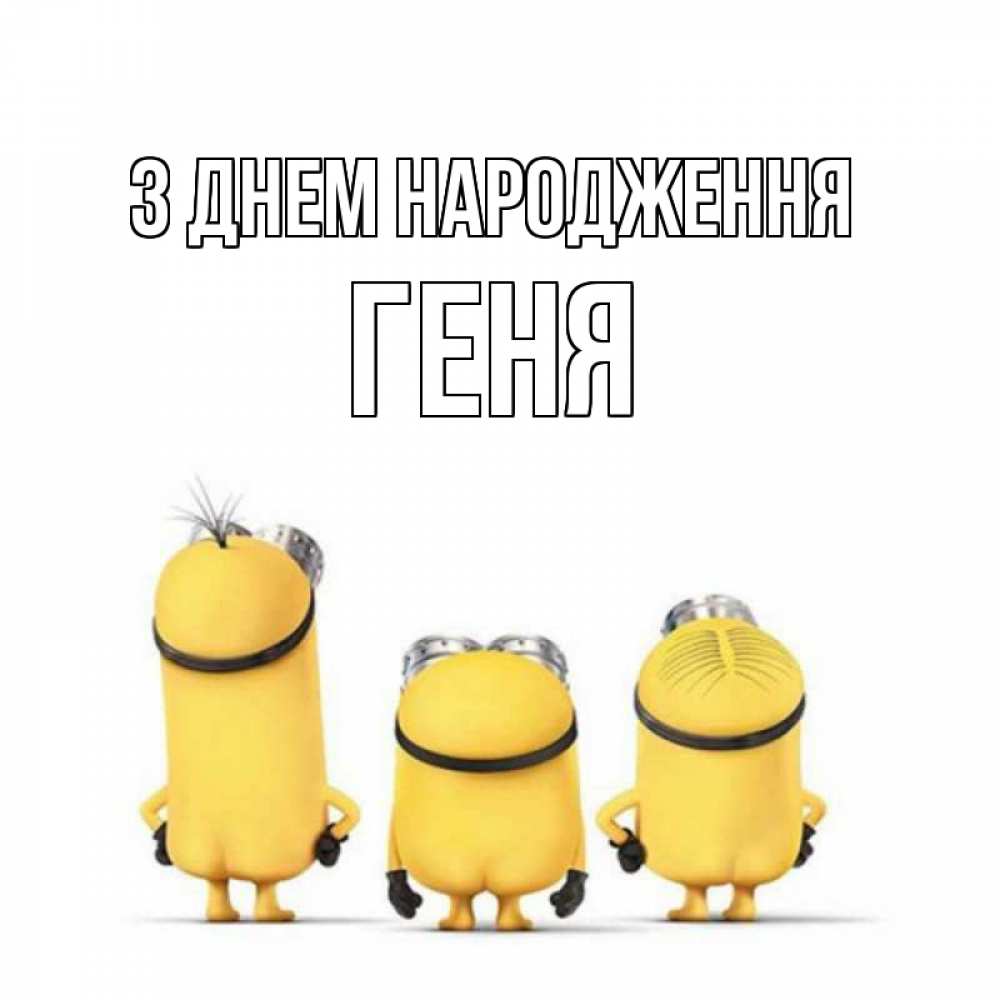 Открытка на каждый день з підписом, Геня З Днем народження миньоны Прикольна листівка з побажанням онлайн скачати безкоштовно 