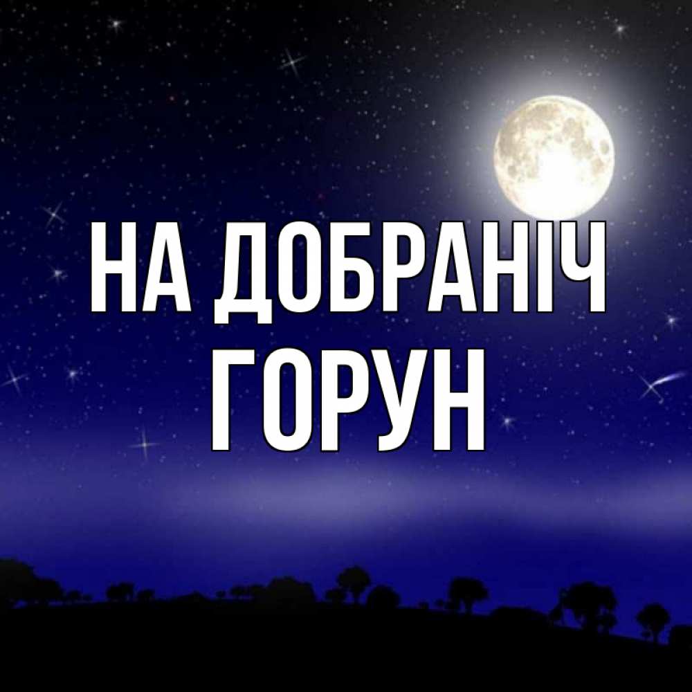 Открытка на каждый день з підписом, Горун На добраніч ночное небо и лесная опушка при свете луны Прикольна листівка з побажанням онлайн скачати безкоштовно 