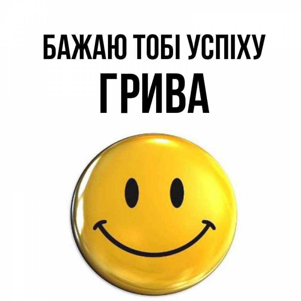 Открытка на каждый день з підписом, Грива Бажаю тобі успіху для поднятия настроения открытки на каждый день Прикольна листівка з побажанням онлайн скачати безкоштовно 